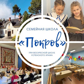 Семейная школа «Покров»