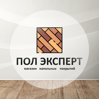 Кварцвинил, ламинат, паркет | Пол Эксперт