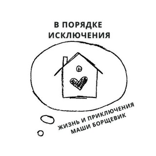 В порядке исключения