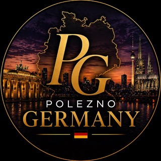 POLEZNO | ГЕРМАНИЯ🇩🇪