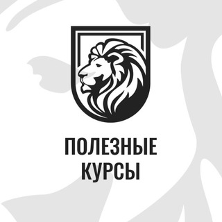 Полезные курсы