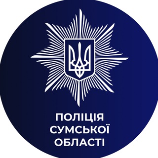 Поліція Cумської області🇺🇦