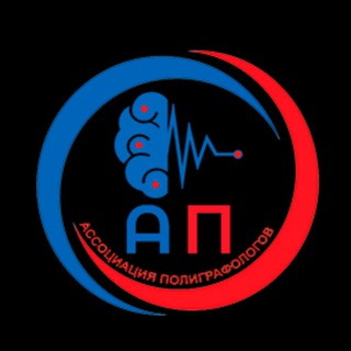 Ассоциация полиграфологов (детектор лжи )