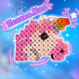 🌸Полина Мия.Beads🦄🌷