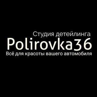 Polirovka36 СТУДИЯ ДЕТЕЙЛИНГА