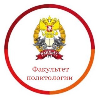 Факультет политологии ЮРИУ РАНХиГС