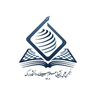 انجمن علوم سیاسی دانشگاه اراک