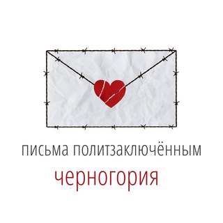 Письма политзаключённым. Черногория.