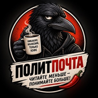 ПолитПочта