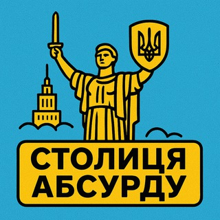 Столиця абсурду | Київ