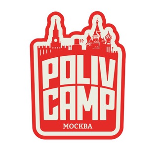 POLIVCAMP - Офицальный информационный канал мероприятия