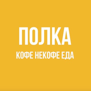 Полка. Кофе. Некофе. Еда