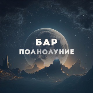 Пивной бар «ПОЛНОЛУНИЕ»
