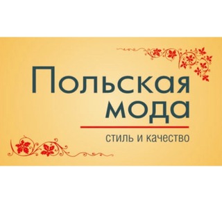 Польская мода, Красноярск