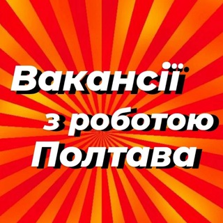 Работа в Полтаве | Вакансии