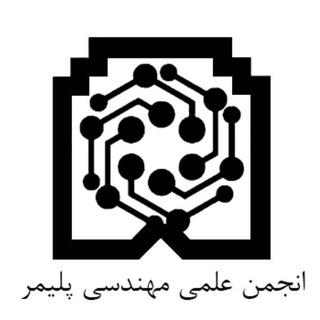 انجمن علمی مهندسی پلیمر
