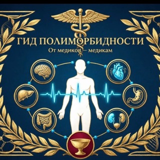 Гид полиморбидности