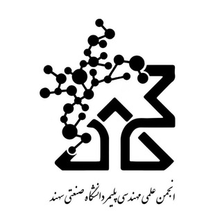 انجمن علمی دانشکدهٔ مهندسی پلیمر