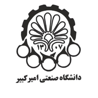 دانشگاه صنعتی امیرکبیر