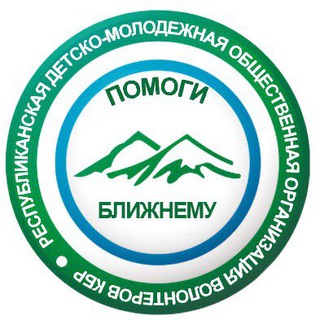 РДМООВ КБР «Помоги ближнему»