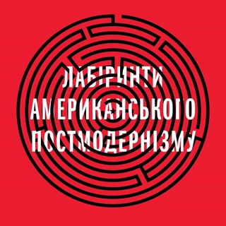 Лабіринти постмодернізму