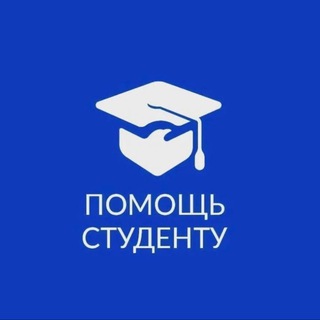 Online | Помощь студенту 🎓🇷🇺