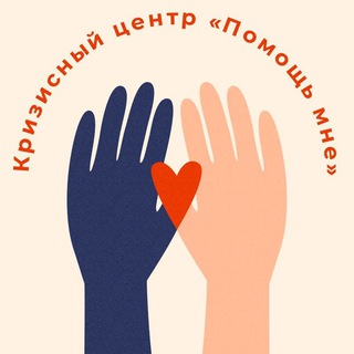 Помощь мне. Кризисный центр