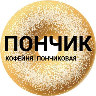 "ПОНЧИК" кофейня | пончиковая г. Омск