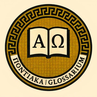 Ποντιακά|Glossarium 📚