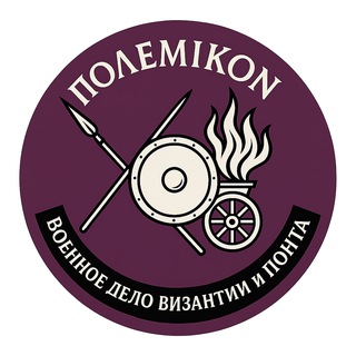 Πολεμικόν|Polemikon