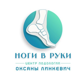 Аватар канала ЦЕНТР ПОДОЛОГИИ Линкевич Оксаны ПОДО- ПРОФ маникюр, педикюр, индивидуальные стельки Курсы с дипломом гос. образца @poodoprof