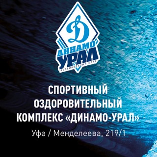 Спортивный комплекс «Динамо-Урал» | г. Уфа