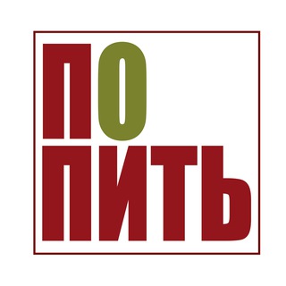 ПОПИТЬ