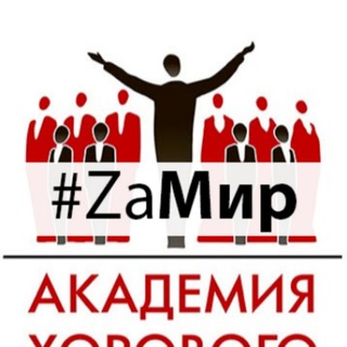 Академия хорового искусства имени В.С. Попова