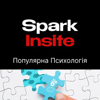Популярна Психологія SparkInsite | Мотивація та натхнення | Особистісне зростання | Самоаналіз | Психологія успіху
