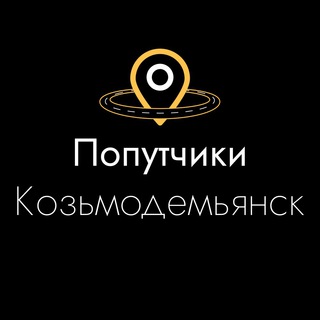 Попутчики Козьмодемьянск