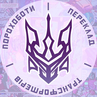 П𝕆ℙ𝕆𝕏𝕆𝟞𝕆𝕋И | Переклад коміксів "Transformers" українською