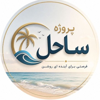 پروژه ساحل