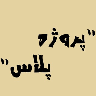 ܢ݆ߺܝ‌وܝ݅‌ܘ پلاس
