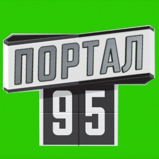ПОРТАЛ 95