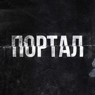 ПОРТАЛ_909