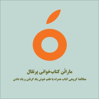 ماراتُن کتاب‌خوانی پرتقال🍊