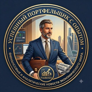 УспешныйПортфельщикСОпытом