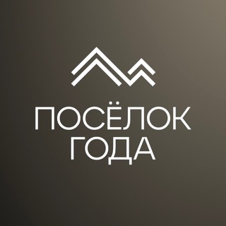 ПОСËЛОК ГОДА | Федеральная премия