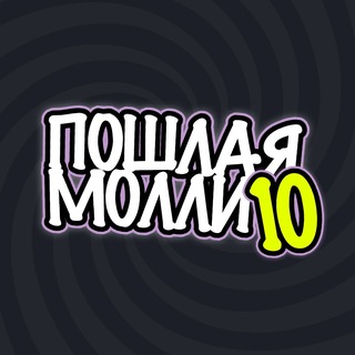 ПОШЛАЯ МОЛЛИ