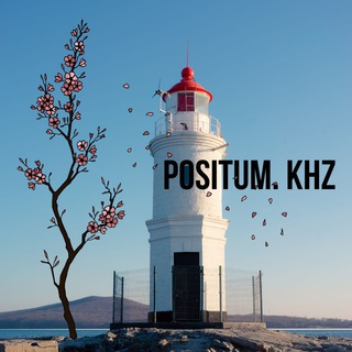 Позитивная психотерапия на Дальнем Востоке Positum.khz