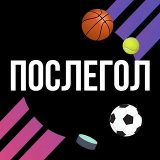 ПОСЛЕГОЛ️️
