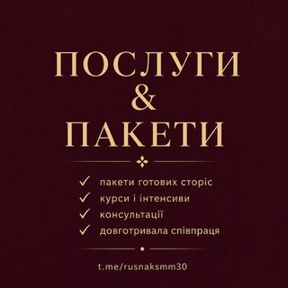 Послуги Руснак Анастасія ✍️