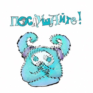 фестиваль «Послушайте!»🦻🏻🫰🏻