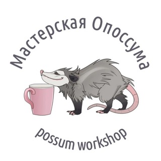 Мастерская Опоссума